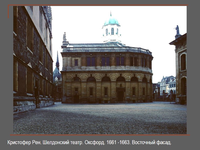 Кристофер Рен. Шелдонский театр. Оксфорд. 1661 -1663. Восточный фасад.